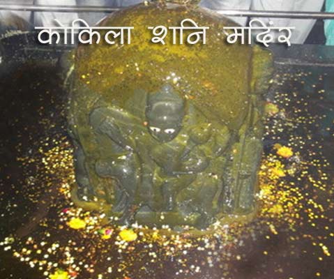 Shani Temple in India - Kokilavan Shani Mandir kosi kalan
