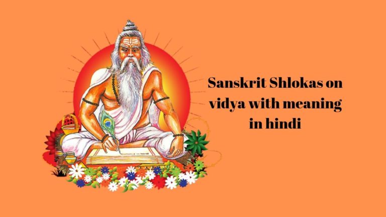 sanskrit shlokas on vidya with meaning in hindi