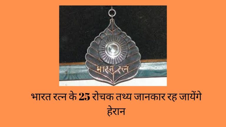 Bharat Ratna Interesting Facts in Hindi