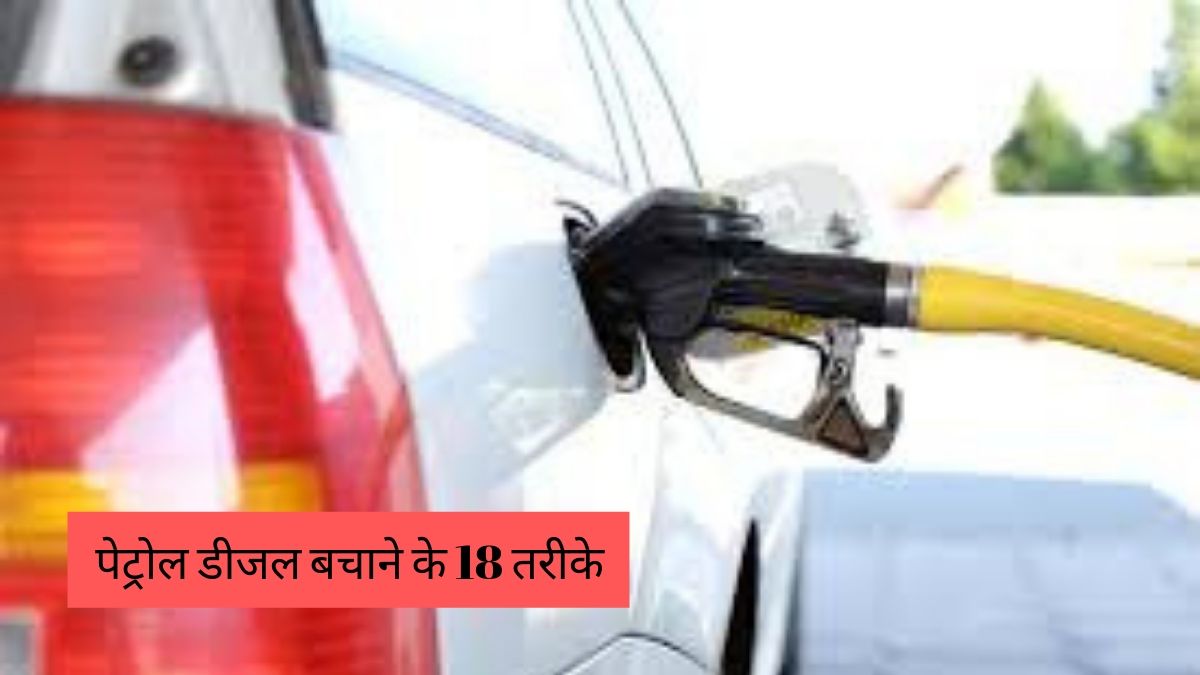 18 Best Fuel saving Tips in hindi
