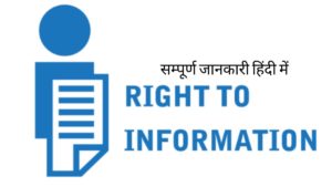 what is right to information act in hindi