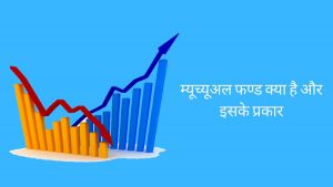 what is mutual fund and its types in hindi