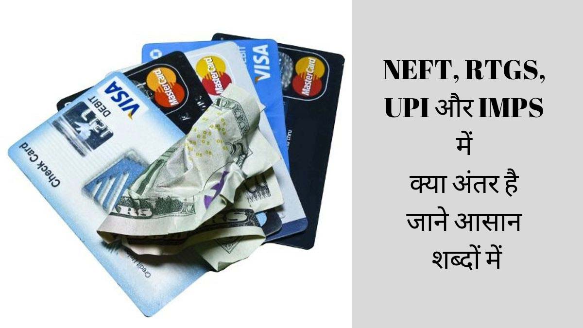 neft rtgs imps upi difference in hindi