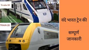 vande bharat train information in hindi