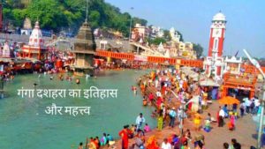 Ganga Dussehra information in hindi