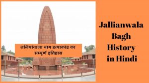 Jallianwala bagh history in hindi