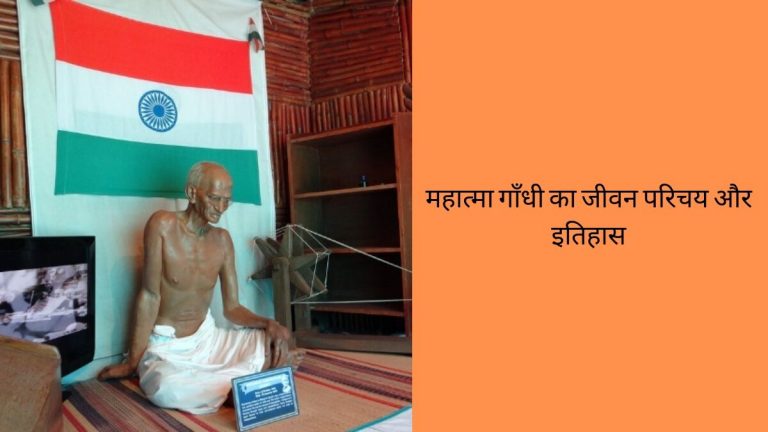 Mahatma Gandhi Biography in hindi