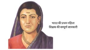 भारत की प्रथम महिला शिक्षक कौन थी