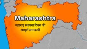 Maharashra Day history in hindi