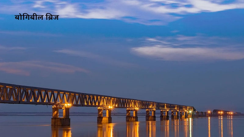 longest railway bridge बोगिबील ब्रिज असम