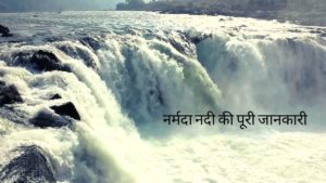 Narmada River history in hindi