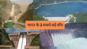 5 Biggest Dams of india in hindi