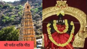Shri parvat shakti peeth information in hindi