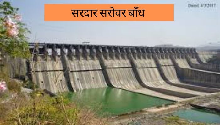 narmada river dams information in hindi