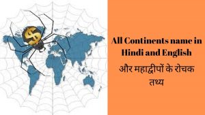 continents name in hindi and english