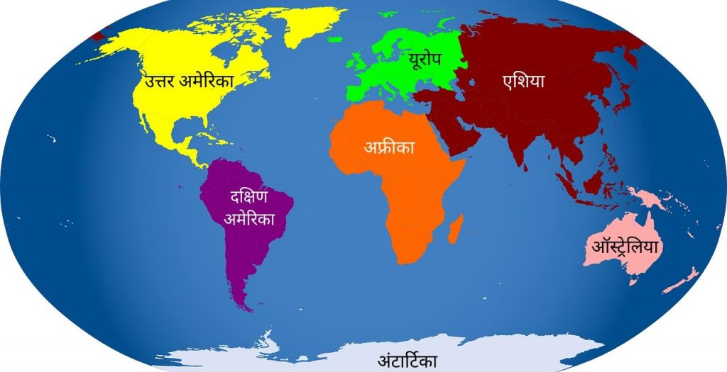 All continents name in hindi and english, सभी महाद्वीप के नाम हिंदी और अंग्रेजी में