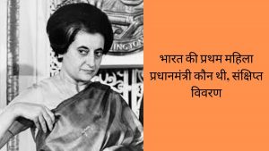 who was the first femal (woman) prime minister of india in hindi