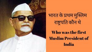 india ke first muslim president kaun the