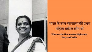 india ki first woman high court lawyer kaun thi
