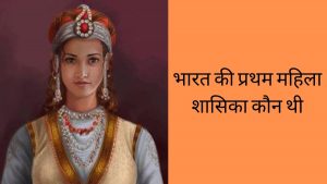 who was the first woman ruler of india in hindi