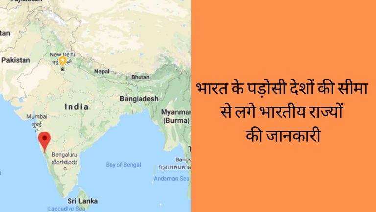 India border states along with neighboring country in hindi