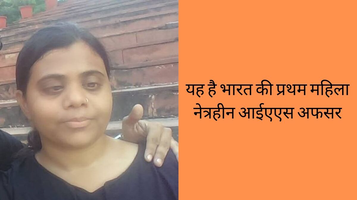 who is the first woman visually impaired ias officer of india in hindi