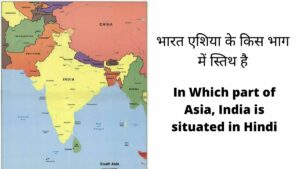 india asia ke kis bhag mein stith hai