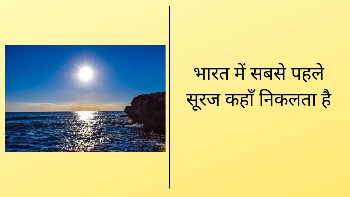 भारत में सबसे पहले सूरज कहाँ निकलता है