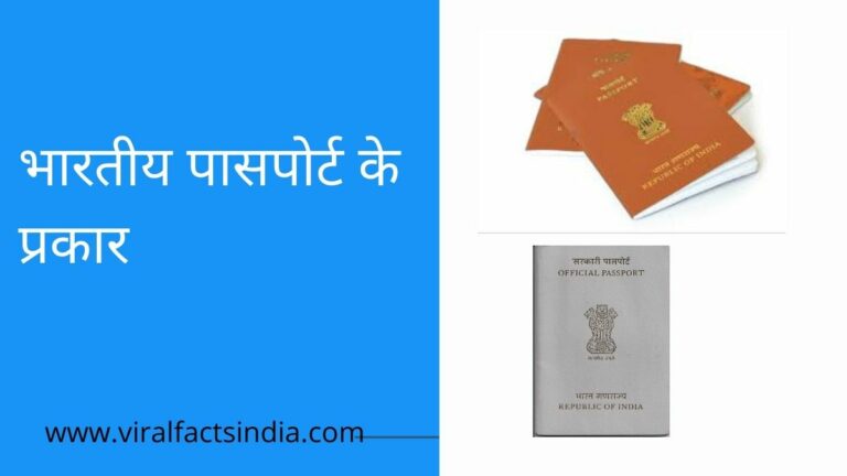 types of indian passport in Hindi