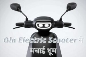 Ola electric scooter ने मचाई धूम