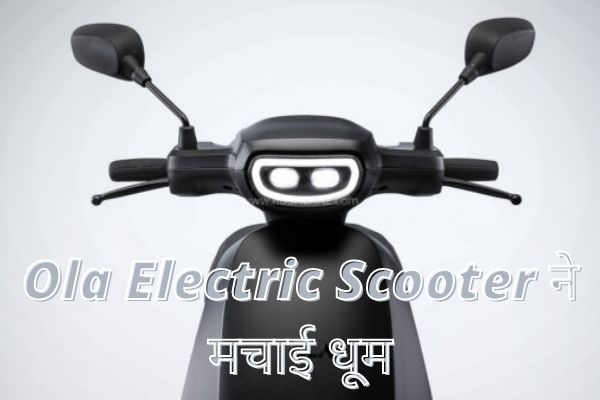 Ola electric scooter ने मचाई धूम