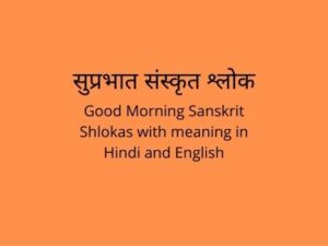 सुप्रभात संस्कृत श्लोक हिंदी और अंग्रेजी अर्थ सहित